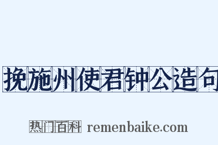 挽施州使君钟公造句是什么意思的图片